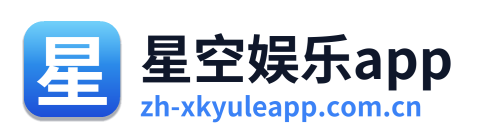 星空娱乐app